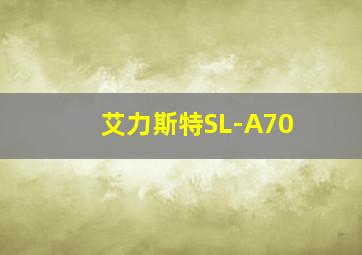 艾力斯特SL-A70