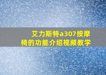 艾力斯特a307按摩椅的功能介绍视频教学