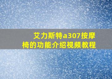 艾力斯特a307按摩椅的功能介绍视频教程