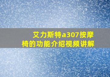 艾力斯特a307按摩椅的功能介绍视频讲解