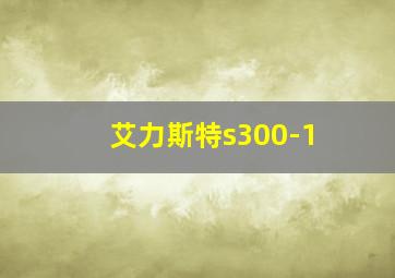 艾力斯特s300-1