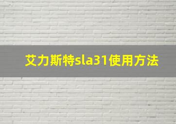 艾力斯特sla31使用方法