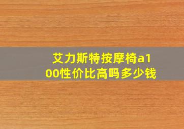 艾力斯特按摩椅a100性价比高吗多少钱