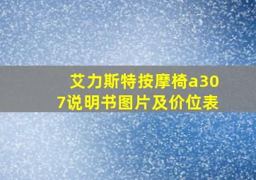 艾力斯特按摩椅a307说明书图片及价位表