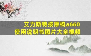 艾力斯特按摩椅a660使用说明书图片大全视频