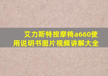 艾力斯特按摩椅a660使用说明书图片视频讲解大全