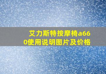 艾力斯特按摩椅a660使用说明图片及价格