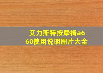 艾力斯特按摩椅a660使用说明图片大全