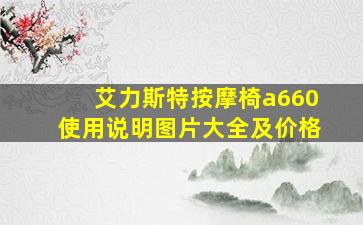 艾力斯特按摩椅a660使用说明图片大全及价格