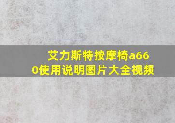 艾力斯特按摩椅a660使用说明图片大全视频