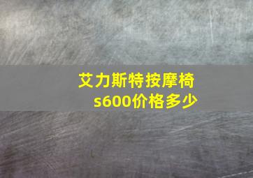 艾力斯特按摩椅s600价格多少