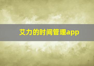 艾力的时间管理app