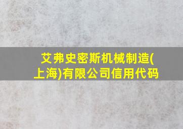 艾弗史密斯机械制造(上海)有限公司信用代码