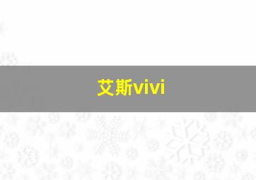 艾斯vivi