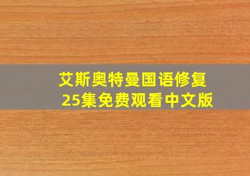 艾斯奥特曼国语修复25集免费观看中文版