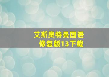 艾斯奥特曼国语修复版13下载