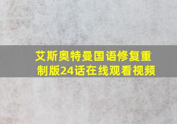 艾斯奥特曼国语修复重制版24话在线观看视频