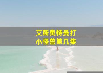 艾斯奥特曼打小怪兽第几集