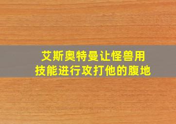 艾斯奥特曼让怪兽用技能进行攻打他的腹地