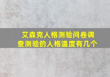 艾森克人格测验问卷调查测验的人格温度有几个