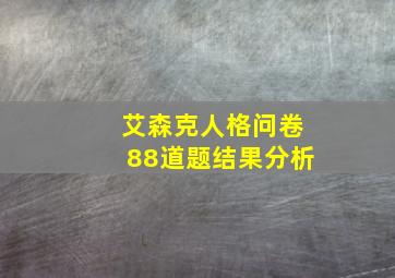 艾森克人格问卷88道题结果分析