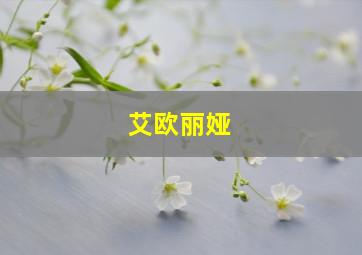 艾欧丽娅