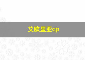 艾欧里亚cp