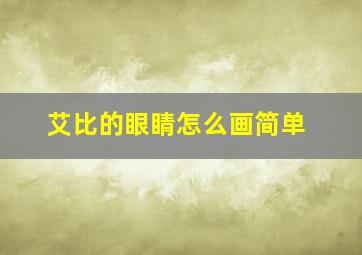 艾比的眼睛怎么画简单