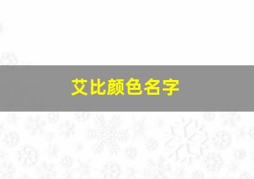 艾比颜色名字