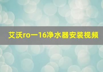 艾沃ro一16净水器安装视频