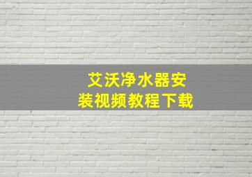 艾沃净水器安装视频教程下载