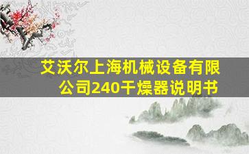 艾沃尔上海机械设备有限公司240干燥器说明书