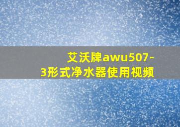 艾沃牌awu507-3形式净水器使用视频