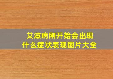 艾滋病刚开始会出现什么症状表现图片大全