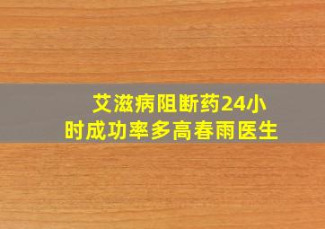 艾滋病阻断药24小时成功率多高春雨医生