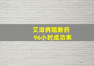 艾滋病阻断药96小时成功率