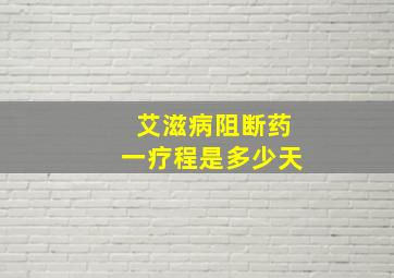 艾滋病阻断药一疗程是多少天