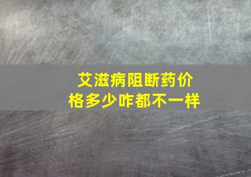 艾滋病阻断药价格多少咋都不一样