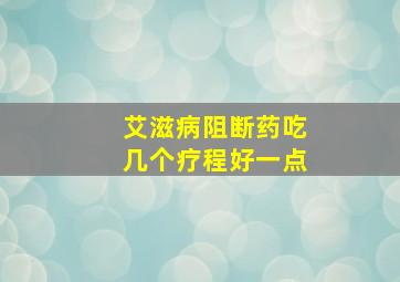 艾滋病阻断药吃几个疗程好一点