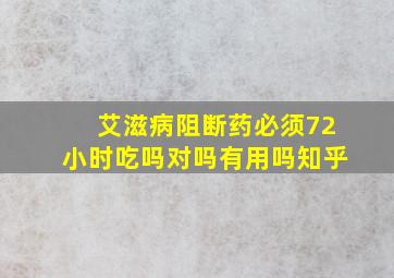 艾滋病阻断药必须72小时吃吗对吗有用吗知乎