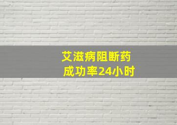 艾滋病阻断药成功率24小时