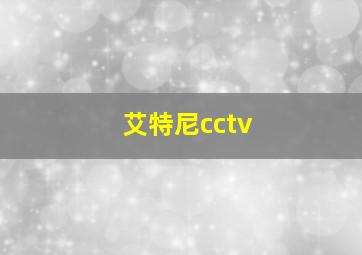 艾特尼cctv