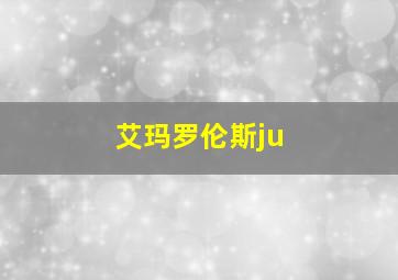 艾玛罗伦斯ju