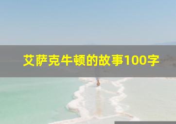 艾萨克牛顿的故事100字