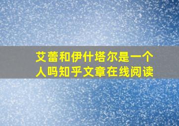 艾蕾和伊什塔尔是一个人吗知乎文章在线阅读