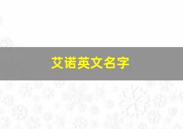 艾诺英文名字