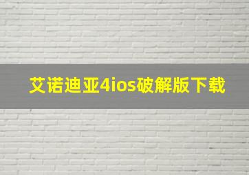 艾诺迪亚4ios破解版下载