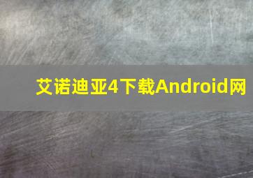 艾诺迪亚4下载Android网