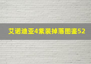 艾诺迪亚4紫装掉落图鉴52