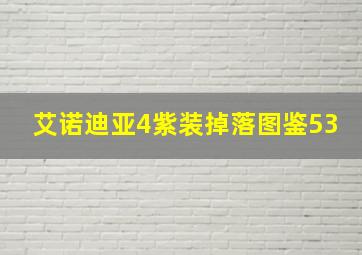 艾诺迪亚4紫装掉落图鉴53